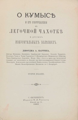Каррик Д. О кумысе и его употреблении в легочной чахотке и других изнурительных болезнях. 2-е изд. СПб.: Изд. К.Л. Риккера, 1903.